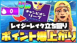 アリーナ立ち回り解説！レイジーレイクを攻略してポイントを上げる方法！【フォートナイト】