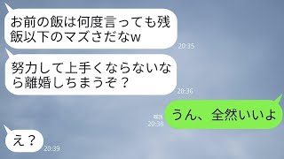 離婚を罰だと勝手に思い込み、私の料理がまずいと責める夫「メシマズ嫁とは別れるかもしれないよ？w」→私が耐えるのをやめたとたん、夫が絶望することにwww