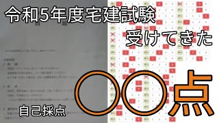 【令和5年度宅建試験】 自己採点結果と評価・感想やら【ゆっくり】