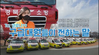 [119안방][코로나19] 코로나에 대처하는 구급대원들의 자세