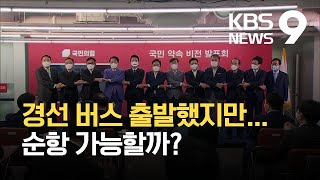 국민의힘 경선 버스 마감…‘역선택’ 갈등 선관위원장 거취로까지 / KBS 2021.08.31.