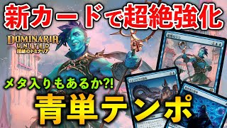 【MTGアリーナ】新カードで超絶強化!! ミッドレンジを狩る青単テンポ！(スタンダード)【MTG Arena/Magic The Gathering】