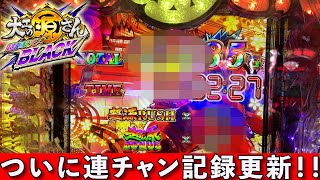 【P大工の源さん超韋駄天BLACK】ついに連チャン記録更新！！「めいパチ#47」