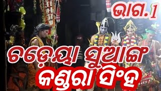 କଣ୍ଡରାସିଂହ ଦଣ୍ଡ ନାଚ /ଚଡେୟା ସୁଆଙ୍ଗ /kandarasigh part.1