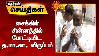 அதிமுக-வுடனான முதற்கட்ட பேச்சுவார்த்தை நிறைவு : சைக்கிள் சின்னத்தில் போட்டியிட த.மா.கா. விருப்பம்