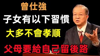 子女有以下習慣，大多不會「孝順」，父母要給自己留後路！#曾仕強#民間俗語#中國文化#國學#國學智慧#佛學知識#人生感悟#人生哲理#佛教故事