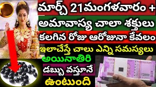 మార్చ్ 21 అమావాస్య +మంగళవారం రోజు ఇలాచేస్తే ఎన్ని సమస్యలు ఉన్న ఎన్ని పోయి డబ్బు రావడన్ని ఎవ్వరు