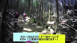 セロー250オフロード一泊ツーリング　その4（2023年5月三重県の宿から帰りますー新発見の林道探検有ります。）