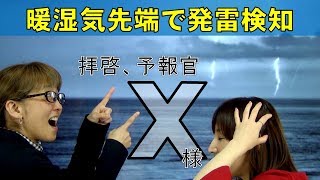 暖湿気先端で発雷検知（気象予報士：尾崎里奈＆佐々木恭子）【拝啓、予報官Ｘ様(115)Team SABOTEN 気象専門STREAM.(636)】