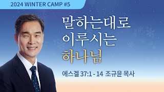 [김천1차 - 저녁] #5 말하는대로 이루시는 하나님(에스겔 37:1-14) / 조규윤 목사 / 제53회 겨울캠프 2023.12.28