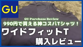 990円で買える神コスパTシャツ！GUワイドフィットT(5分袖)購入レビュー【GU/ジーユー/UNIQLO/ユニクロ】