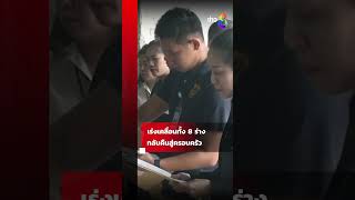 8 ร่างแรงงานไทยกลับถึงมาตุภูมิแล้ว เร่งเคลื่อนกลับคืนสู่ครอบครัว | SHORTS CLIP | ข่าวช่อง8