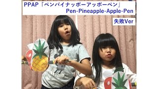 PPAP「ペンパイナッポーアッポーペン」 ピコ太郎　失敗ver★Pen-Pineapple-Apple-Pen