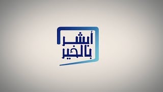 برنامج أبشر بالخير حلقة 4  تاريخ 14-05-2018 تلفزيون الفجيرة