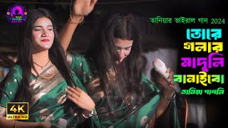 তোরে গলার মাদুলি বানাইমু | Tore Golar Maduli Banaimu | Taniya Pagli | New Song 2024