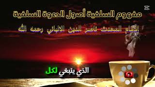 مفهوم #السلفية  #اصول  الدعوة السلفية - #محمد  #ناصر  #الدين  #الألباني  1 - 6