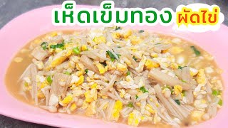 เห็ดเข็มทองผัดไข่ วิธีผัดเห็ดเข็มทอง เมนูกับข้าวสุขภาพง่าย ๆ อร่อย Golden Needle Mushroom - Fit Food