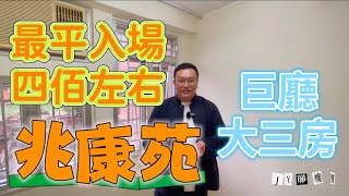 #JY睇樓團 屯馬綫上蓋巨廳三房 · 最強租/售 #兆康苑 #SUH1455