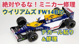 【デアゴスティーニ】絶対やるな！ミニカー修理 ウイリアムズ FW14B のデカール貼り＆修理