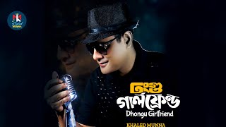 Dhongu Girlfriend । ঢংগু গার্লফ্রেন্ড । Khaled Munna । Bangla New Full 4K Music Video 2025