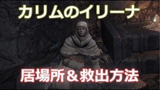 ダークソウル3 聖女イリーナの場所と救出方法