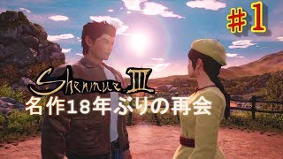 ＃1【シェンムー3】名作!再び!PS4実況!うれしすぎる