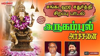 சங்கடஹர சதுரத்தி பாடல்கள் | அருகம்புல் அர்ச்சனை | Vinayagar Chaturthi | Vinayagar Songs in Tamil