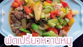 ผัดเปรี้ยวหวานหมู  เมนูเพื่อสุขภาพ เมนูผัก หอมซอสมะเขือเทศ  ep 87 มาแล้วจ้า| ครัวแสนแซ่บ channel