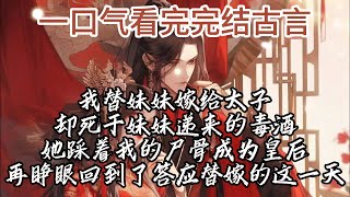 【一口气看完】我替妹妹嫁给太子，却死于妹妹递来的毒酒，她踩着我的尸骨成为皇后，再睁眼回到了答应替嫁的这一天