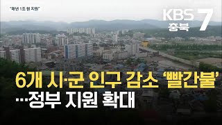 충북 6개 시·군 인구 감소 ‘빨간불’…정부 지원 확대 / KBS  2021.10.18.