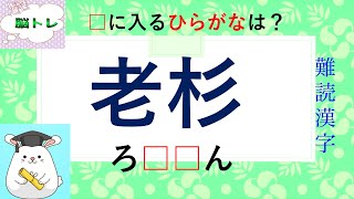 【年老いた杉】は...何と読む⁉️読めたら自慢できる【漢字検定準１級】レベルの【難読漢字】あなたは読めますか？意味解説、使い方例付きで、脳に定着！全問正解できるかな？