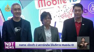 กสทช. เปิดตัว 2 สตาร์ทอัพ ให้บริการ Mobile ID ข่าวเที่ยง วันที่ 27 กันยายน 2567 #NBT2HD