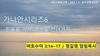 [마송순복음교회]   2022. 1. 21. 금요성령대망회 (가나안시리즈6 - 믿음을 가지고 강을 건너가자)