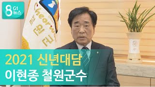 [G1뉴스] 2021 신년대담 이현종 철원군수