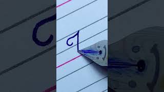 How to write English cursive letters H with fountain pen | cursive writing a to z #Shorts