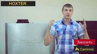 Печи и камины компании Hoxter. Уникальность и особенности топок Hoxter.