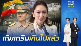 เปิดปมเหตุ เรือรบเมียนมายิงเรือประมงไทย รบ.ท้วงทำรุนแรง ทร.เร่งเจรจาจี้ปล่อย 4 ลูกเรือไทยถูกจับตัว