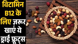 B12 Rich Foods: विटामिन बी12 की कमी को 7 दिन में दूर कर देंगे ये 5 ड्राई फ्रूट्स, जानें | Masakalii