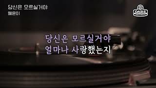 [오아시스레코드 Oldies But Goodies] 당신은 모르실거야 - 혜은이 / 가사포함 (Lyrics)