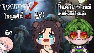 กับข้าวๆ Identity v | กับคุณหมีที่หน้ารักที่สุดโลกกกกก