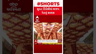 Surat Firing Case | સુરતમાં લગ્ન પ્રસંગમાં 5 રાઉન્ડ ફાયરિંગ કરનાર ભાજપ નેતાનું પોલીસે કાઢ્યું સરઘસ