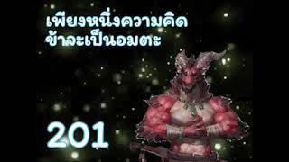 ป๋ายเสี่ยวฉุน เพียงหนึ่งความคิด ข้าจะเป็นอมตะ ตอนที่ 201-225