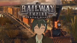 海外版A列車！ 【Railway Empire】#1