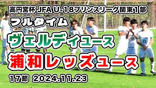 浦和レッズユース vs ヴェルディユース【フルタイム】2024/11/23　2024 高円宮杯JFA U-18 プリンスリーグ関東1部 第17節