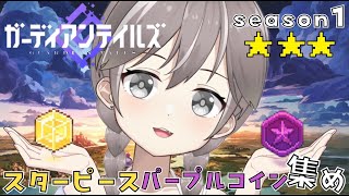 【ガーディアンテイルズ】（３３）season１のスターピースとパープルコイン集めるぞっ💰ダンジョン王国も－ちょっとから！【VTuber】