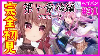 【 #ヘブバン / 完全初見】第４章後編スタート！プロローグから「ヘブンバーンズレッド」【完全初見】#vtuber  #女性実況  #初見プレイ