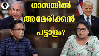 ഗാസയിൽ അമേരിക്കൻ പട്ടാളം? | T G MOHANDAS |