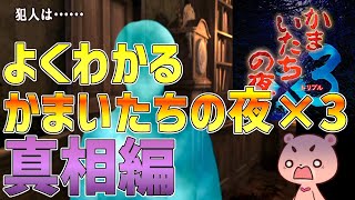 【解説】『かまいたちの夜3 真相編』よくわかるストーリー解説【#モモクマ動画】