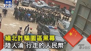 緬北詐騙園區黑幕 陸人淪「行走的人民幣」｜TVBS新聞 @TVBSNEWS02