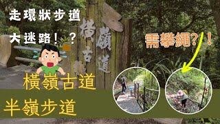 陽明山五星級避暑步道｜橫嶺古道｜半嶺水圳步道｜搭公車健行｜夏天就是要涼涼走